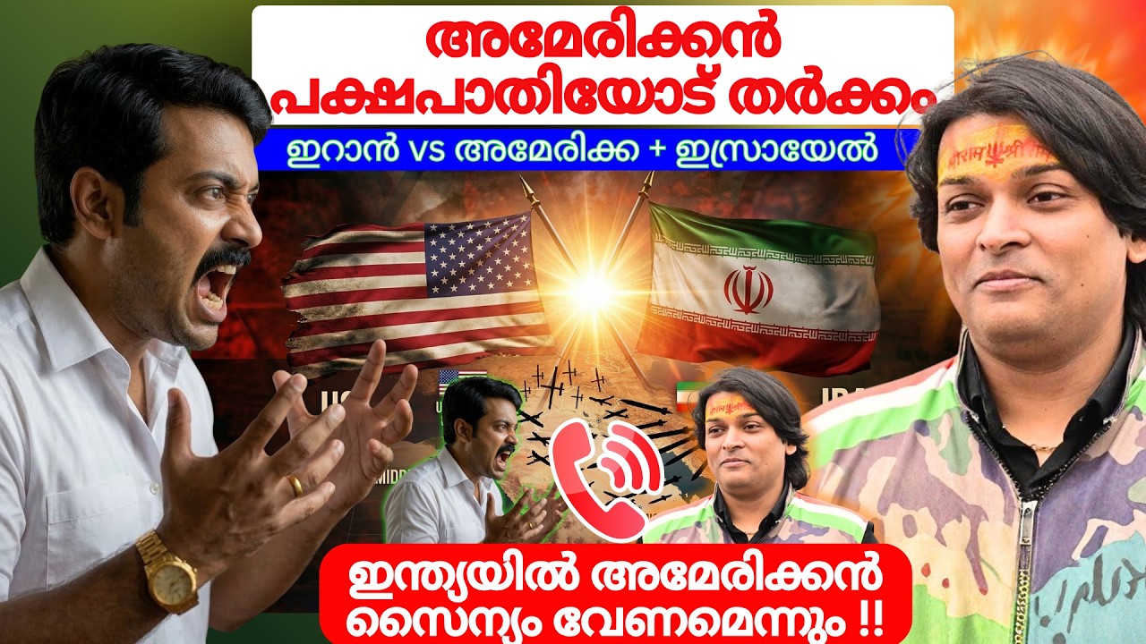 അമേരിക്കൻ പക്ഷപാതിയോട് തർക്കം | ഇറാൻ vs അമേരിക്ക + ഇസ്രായേൽ #rahuleaswar #iran #usa #israel