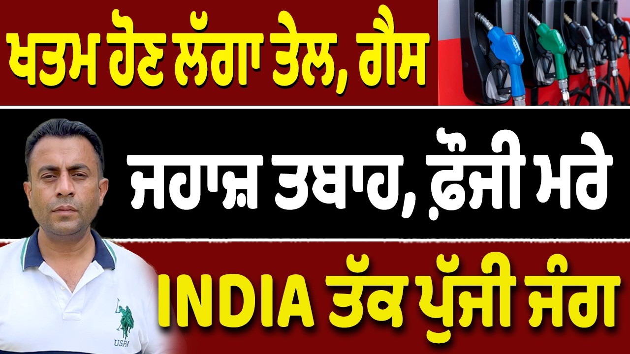 INDIA ‘ਚ ਕਿੰਨਾ ਮਹਿੰਗਾ ਹੋਊ ਤੇਲ ਤੇ ਗੈਸ?