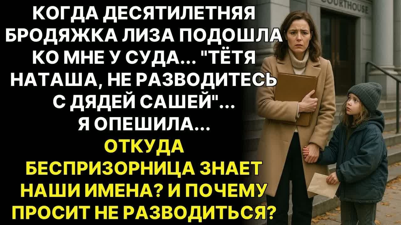 Бездомная девочка подошла и сказала： _Тётя, ваш муж хороший_. А я подавала на развод...