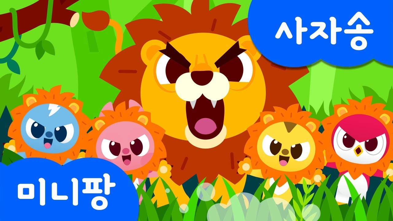 사자송 | 미니특공대 | 동물 동요 | 미니팡TV 율동동요♬