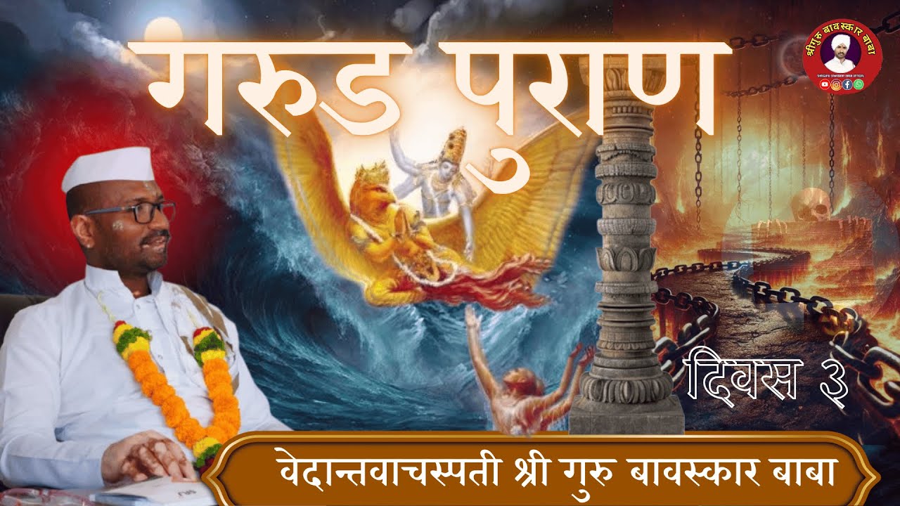 गरुड पुराण कथा |भयंकर प्रवास  | प्रत्येकाने ऐकायलाच हवी  दिवस तिसरा  lश्रीगुरु बावस्कार बाबा