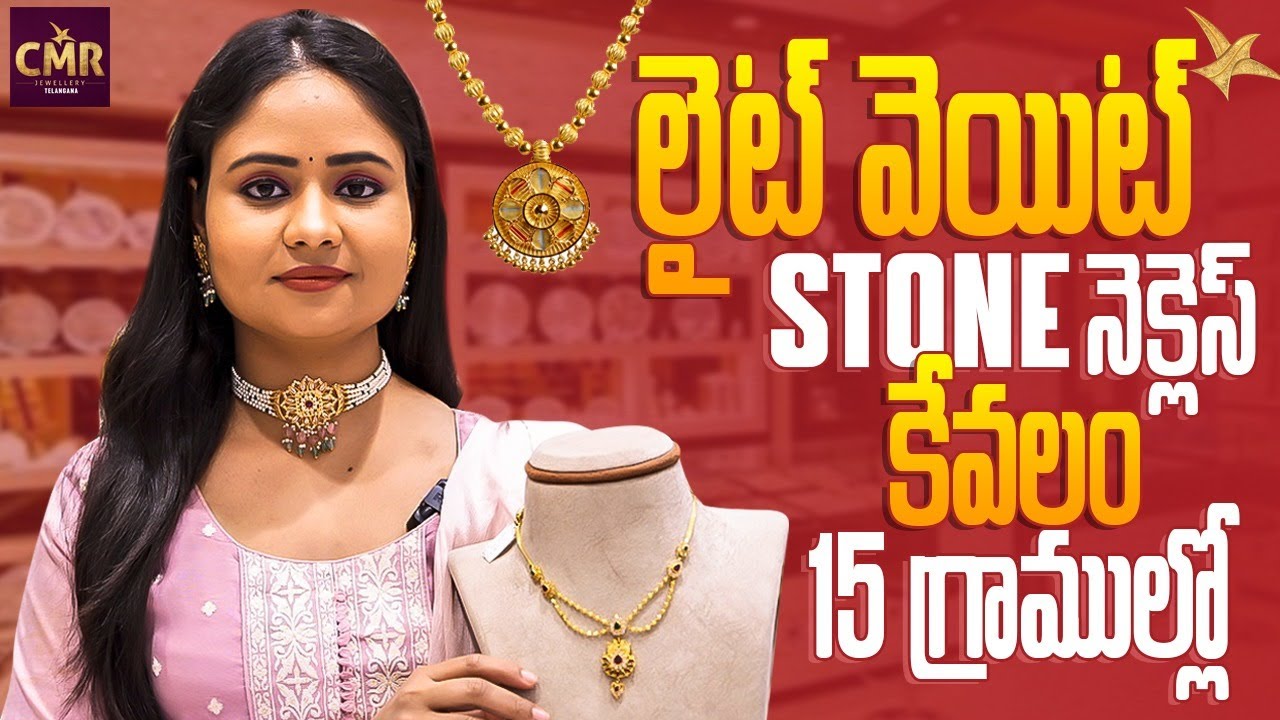 లైట్ వెయిట్ Stone నెక్లెస్ కేవలం 15 గ్రాముల్లో || CMR Jewellery || CMR Jewellery Telangana