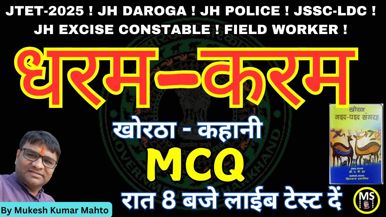 Dharam Karam ! Dharam Karam  khortha kahani  MCQ ! Khortha Kahani Dharam karam JTET ! JSSC ALL EXAM