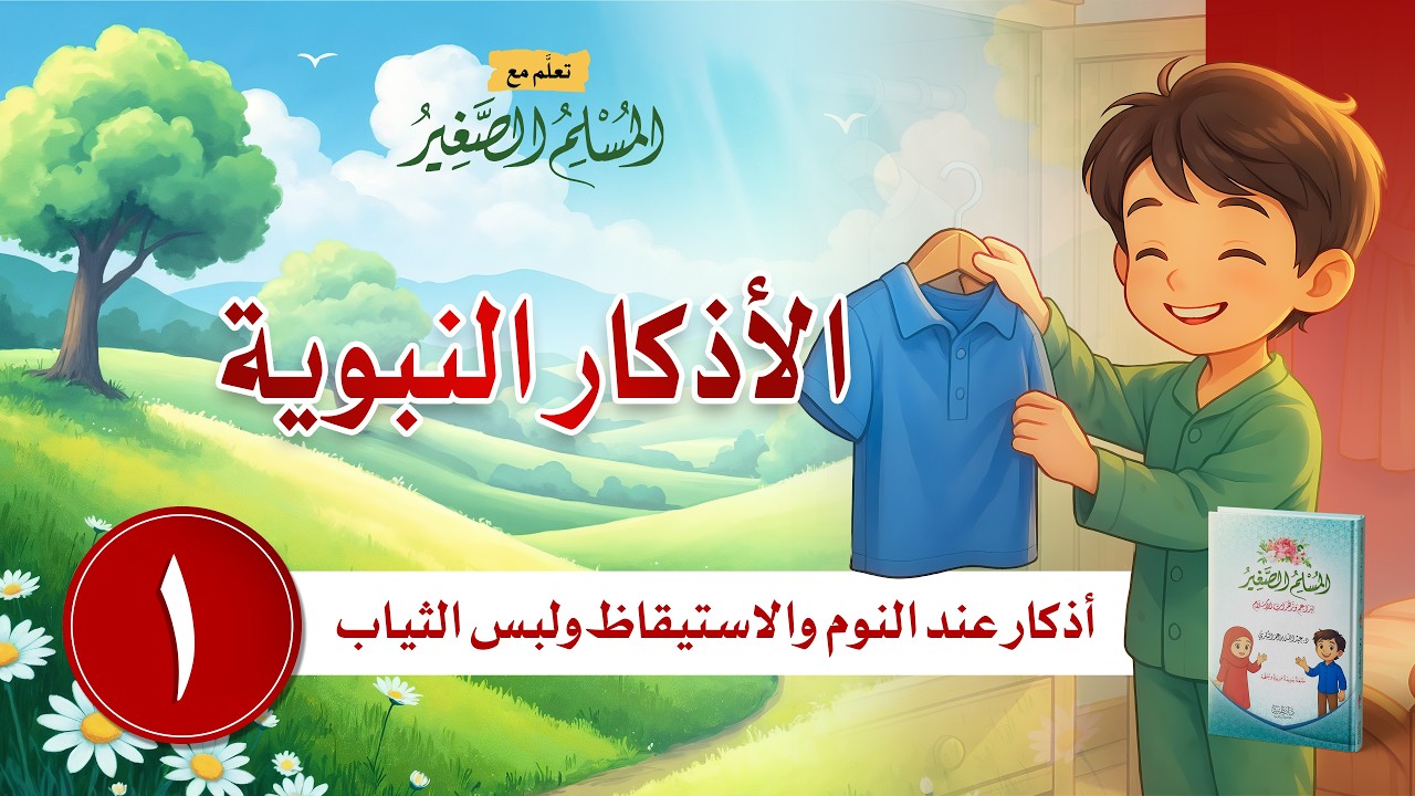 الجزء الثاني | الأذكار النبوية، الحلقة الأولى: أذكار عند النوم والاستيقاظ ولبس الثياب
