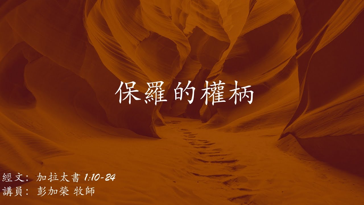 保羅的權柄