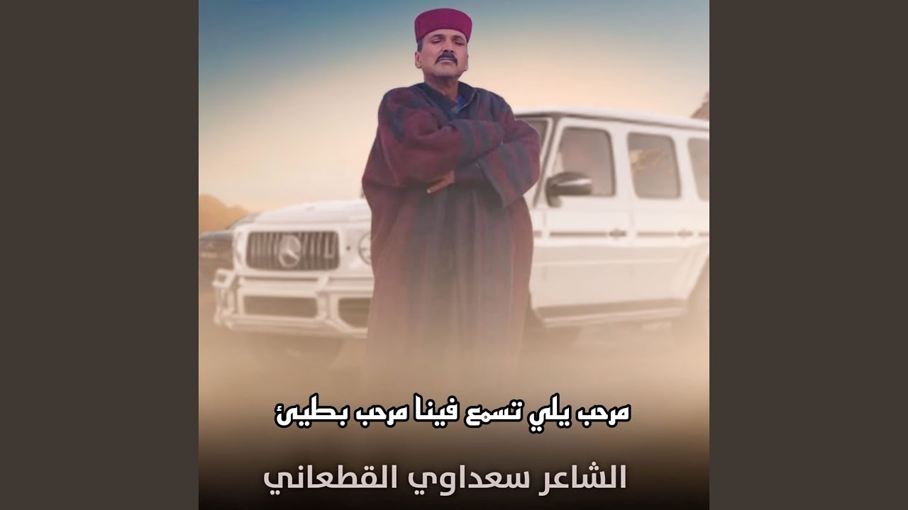 مرحب يلي تسمع فينا مرحب بطيئ