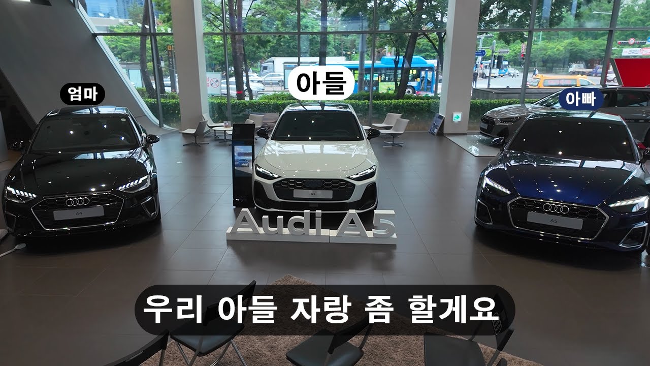 A5 3세대 풀체인지를 만나봅니다. // 엄마 아빠의 장점만 가져온 자랑스러운 아들 // 전시장 프리뷰 행사 // 전국최초 전시행사 // #audia5 #a5 #아우디a5