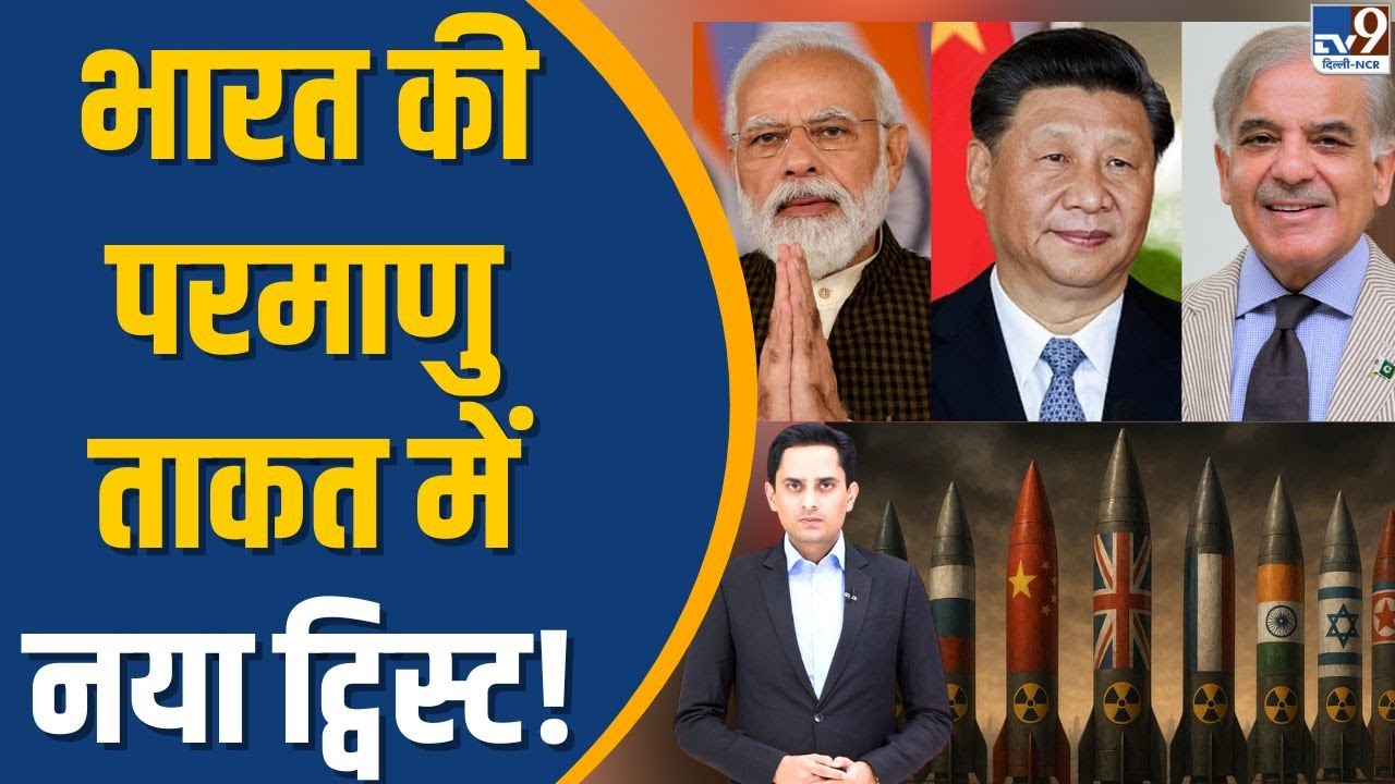 India's New Nuclear Strategy: भारत की परमाणु ताकत में नया ट्विस्ट | China Pakistan | TV9