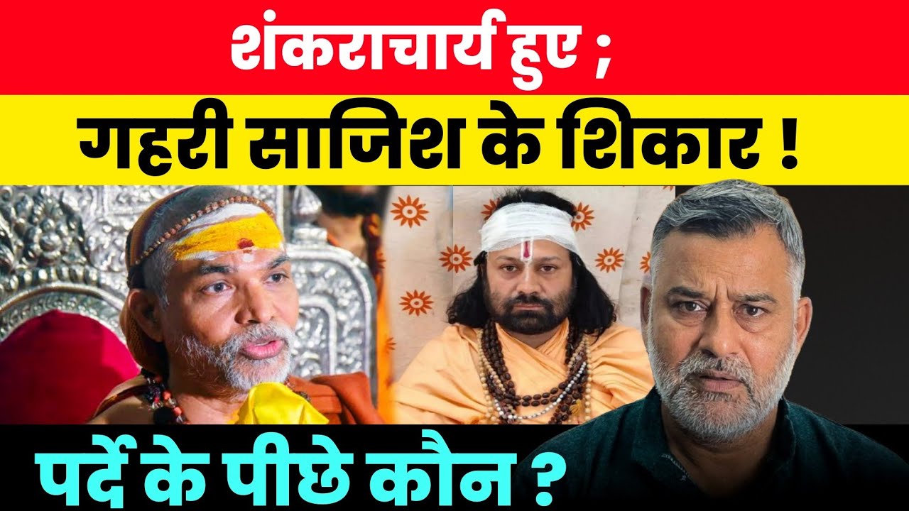 शंकराचार्य हुए गहरी साजिश के शिकार! पर्दे के पीछे कौन? धाराएं इतनी खतरनाक कि?
