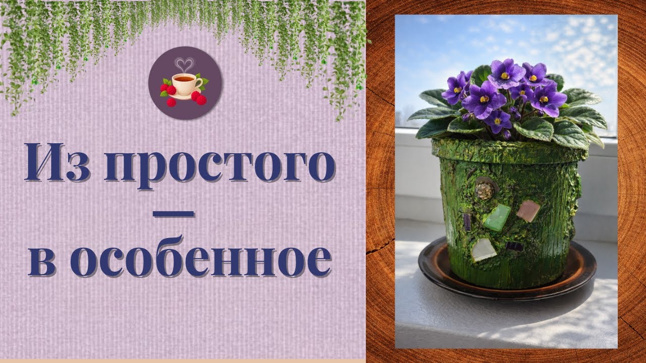 Как я превратила пластиковое ведёрко в дизайнерский цветочный горшок | Апсайклинг и декор