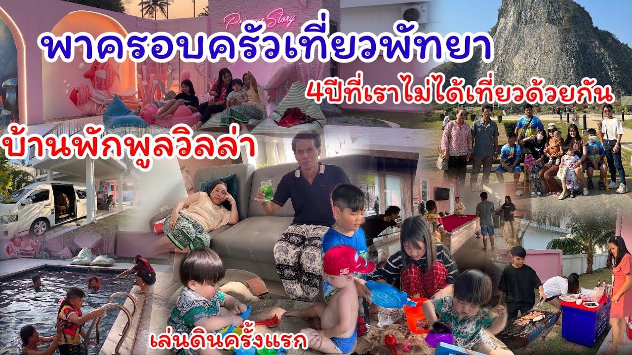 Ep.163 พาครอบครัวเที่ยวพัทยา บ้านพักพูลวิลล่า โกกิเล่นดินครั้งแรก  4ปีที่เราไม่ได้เที่ยวด้วยกัน