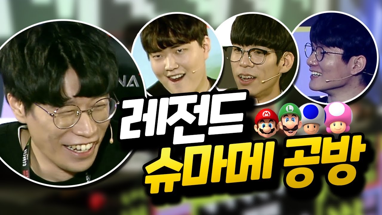 올타임 레전드! 웃음이 끊이질 않는 룩플던따의 슈마메 2019 게임콘 편집 영상! [플러리 슈퍼 마리오 메이커 2]