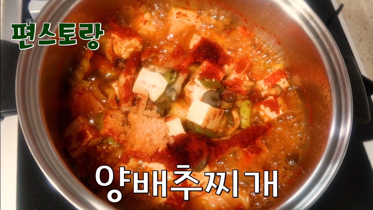 얼큰하고 달큰한 짜글이 같은 양배추찌개 #편스토랑 #양배추 #찌개 #cabbage