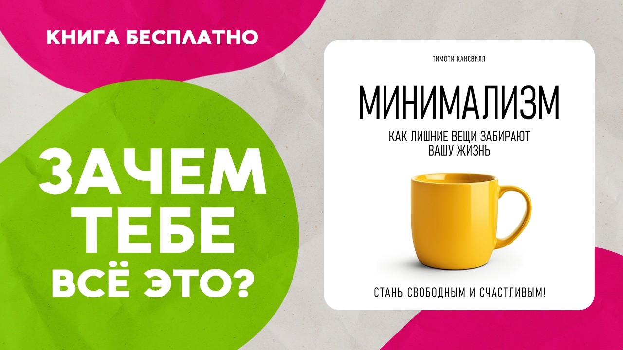 Минимализм. Избавься от хлама в своей жизни! Аудиокнига целиком