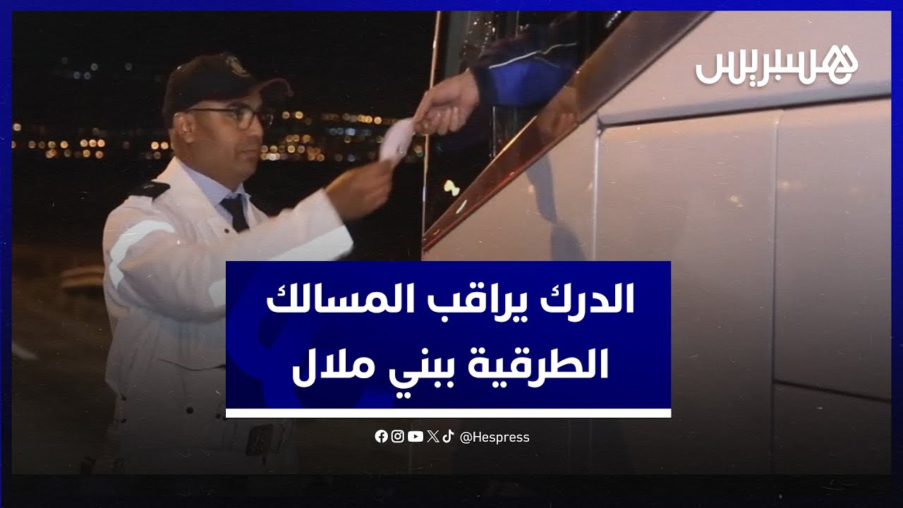 في ليلة رأس السنة.. الدرك الملكي يسهر على مراقبة المسالك الطرقية بإقليم بني ملال