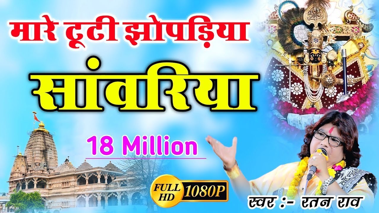 मारे टूटी झूपड़िया सांवरिया | Ratan Rao | mare tuti jhopadiya sanwariya | थारे कंचन महल करोड़ा को