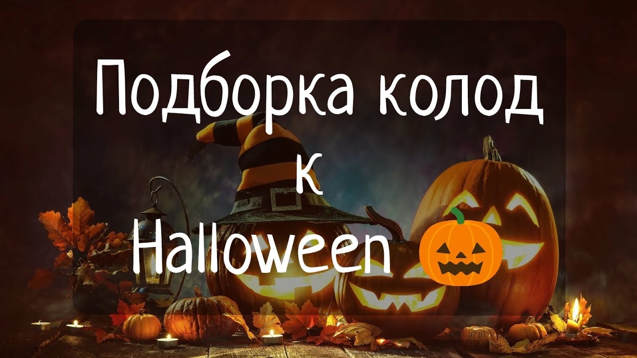 Обзор колод таро к празднику Хэллоуин, Самайн.
