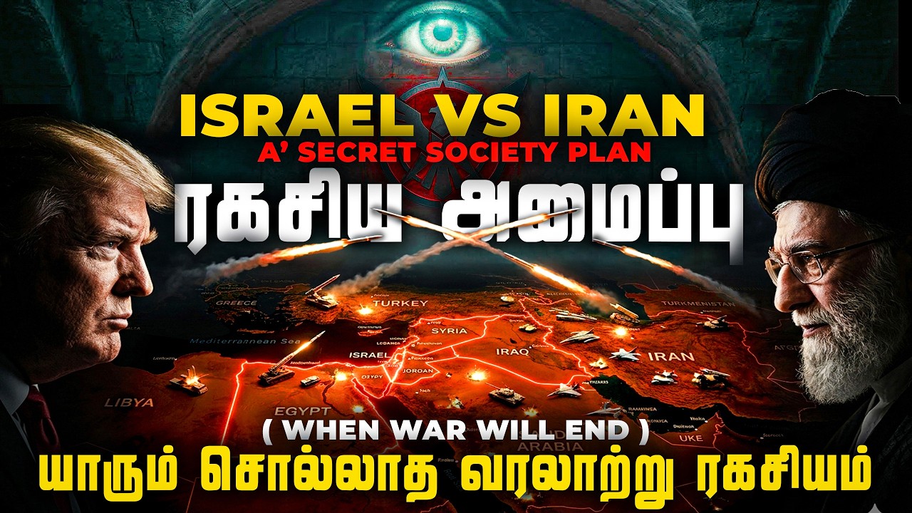 விரைவில் மூன்றாம் உலகப் போர்.? | ரகசிய அமைப்பின் ராட்சத திட்டம் | Israel vs Iran war Explained Tamil