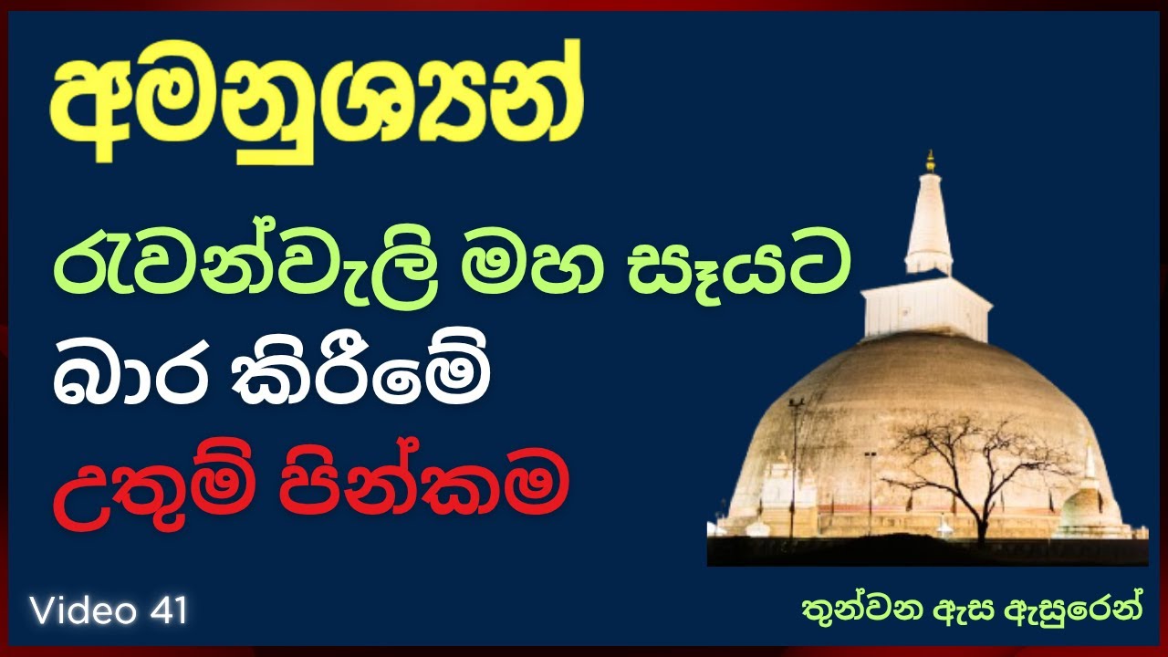 අමනුශ්‍යන් රැවන්වැලි මහ සෑයට බාර කිරීමේ උතුම් පින්කම