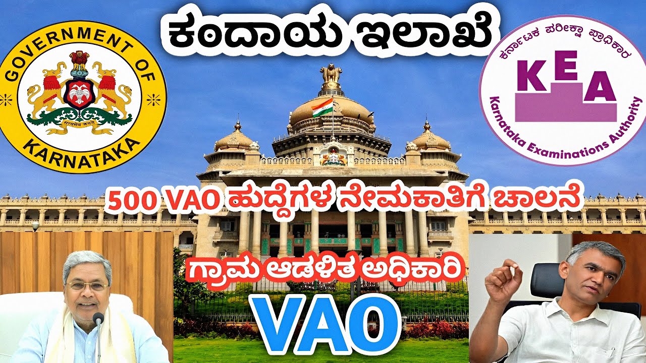 500 VAO ನೇಮಕಾತಿಗೆ ಚಾಲನೆ| village administrative officer| ಗ್ರಾಮ ಆಡಳಿತ ಅಧಿಕಾರಿ #vao #kea 500 va