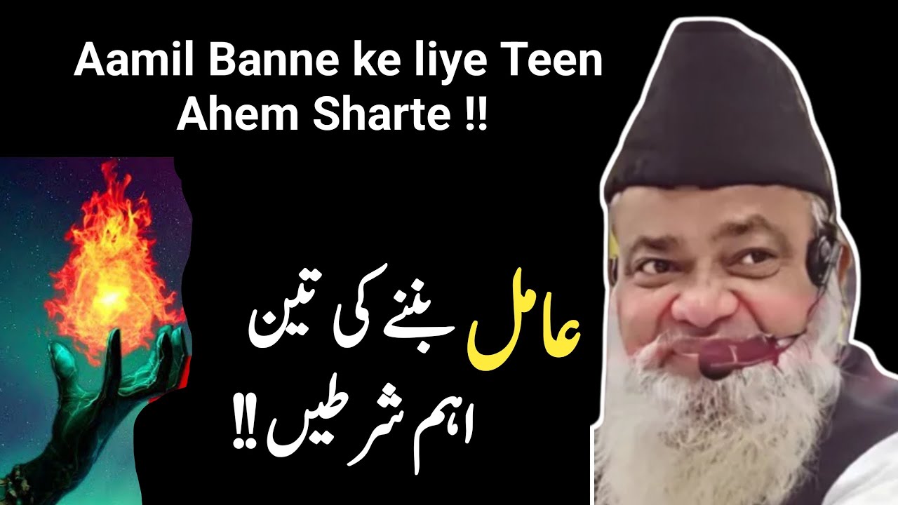 Aamil ke liye Teen Aham Sharte | By Maulana Mustafa Sahab mazahiri