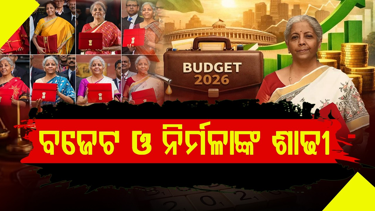 ଅର୍ଥମନ୍ତ୍ରୀ ନିର୍ମଳା ସୀତାରମଣଙ୍କ ଶାଢୀ ପଛରେ କ’ଣ ରହିଛି ଭାରତର ଲୋକକଳା ଓ ଐତିହ୍ୟର ସମ୍ପର୍କ ?