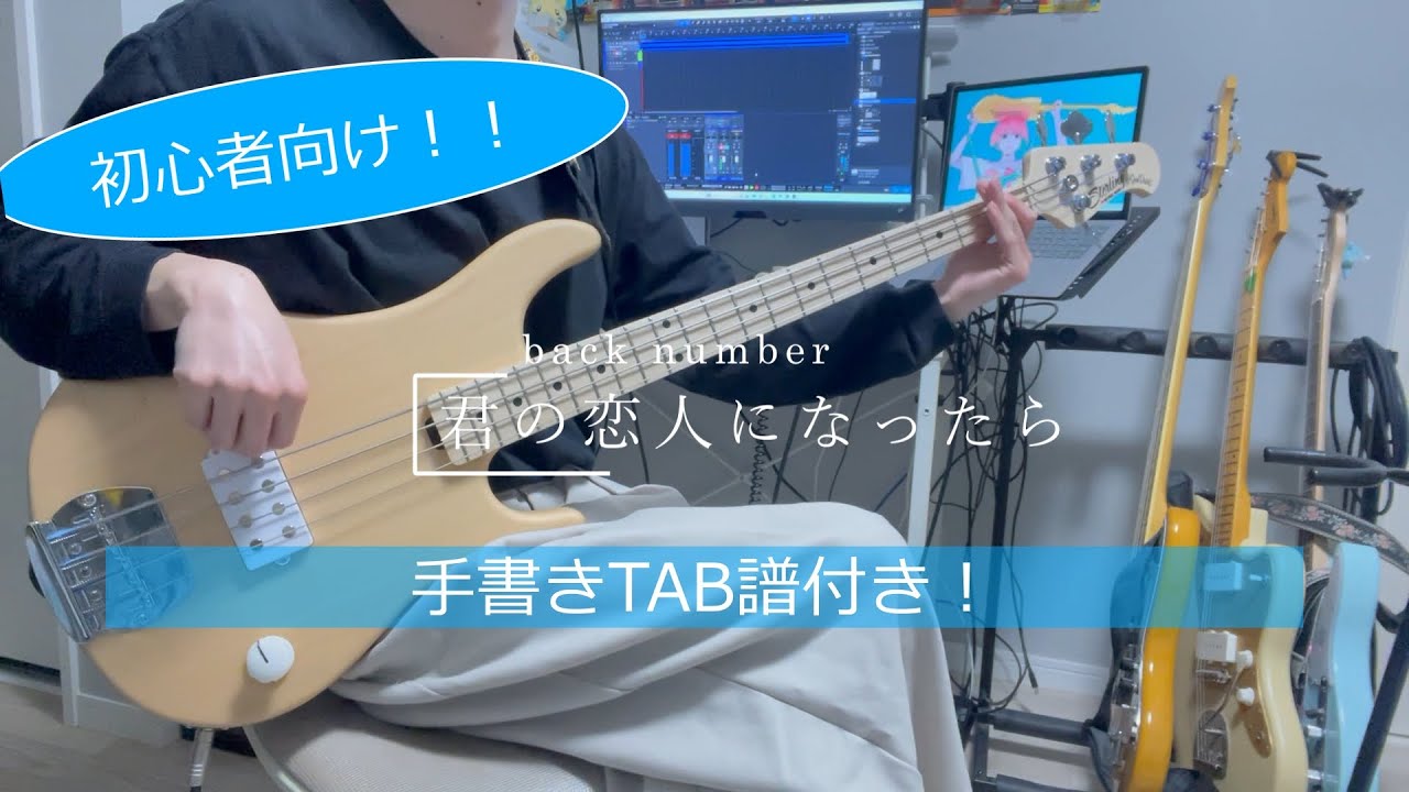 [手書きTAB譜付き]「君の恋人になったら / back number」 ベース弾いてみた（bass cover）