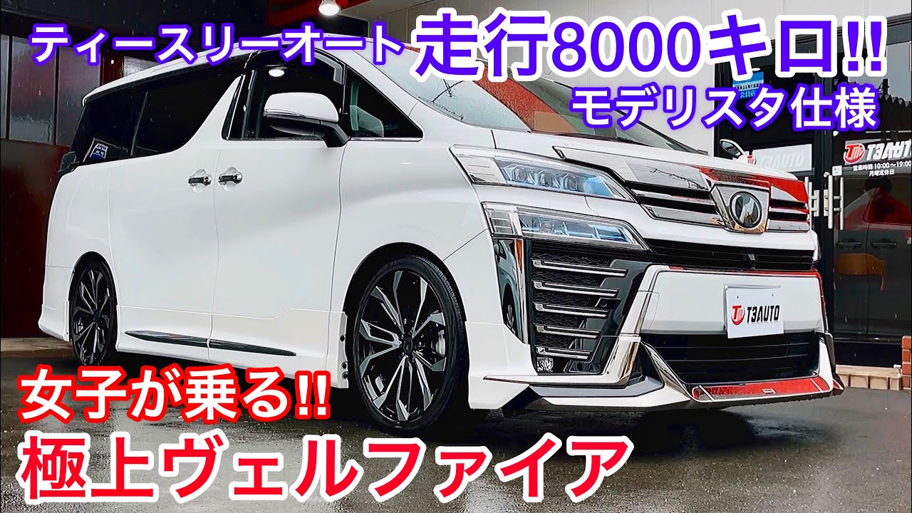 【女子が乗る極上ヴェルファイア】走行8000キロ！モデリスタエアロ マフラー アルミ 2.5Z Gエディション 【ティースリーオート】