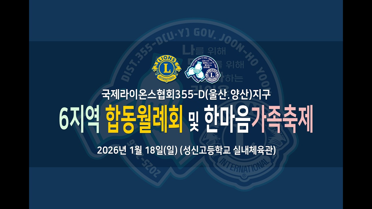 국제라이온스협회355-D(울산.양산)지구6지역 합동월례회 및 한마음 가족 축제