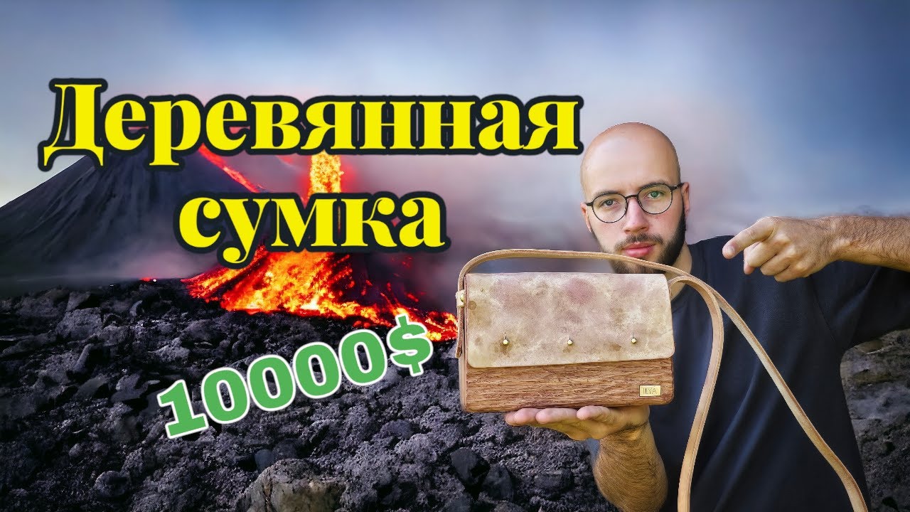 Я сделал уникальную вещь из куска дуба. Деревянная сумка за огромные деньги!