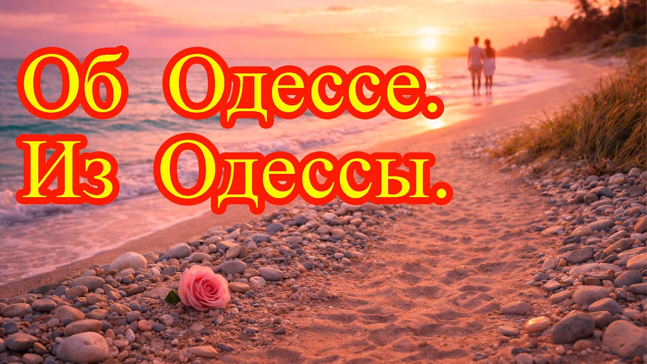Воспоминания об Одессе из Одессы.