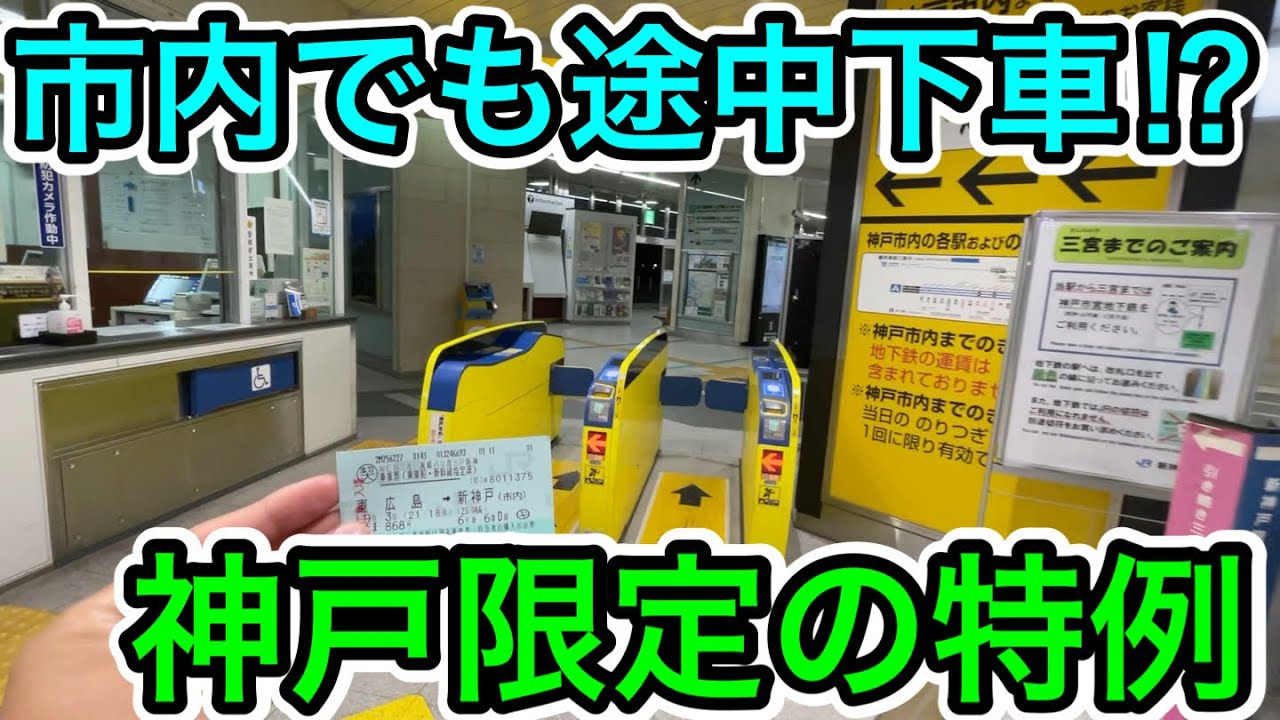 【新神戸で途中下車⁉︎】神戸市内発着の特例を使ってみた