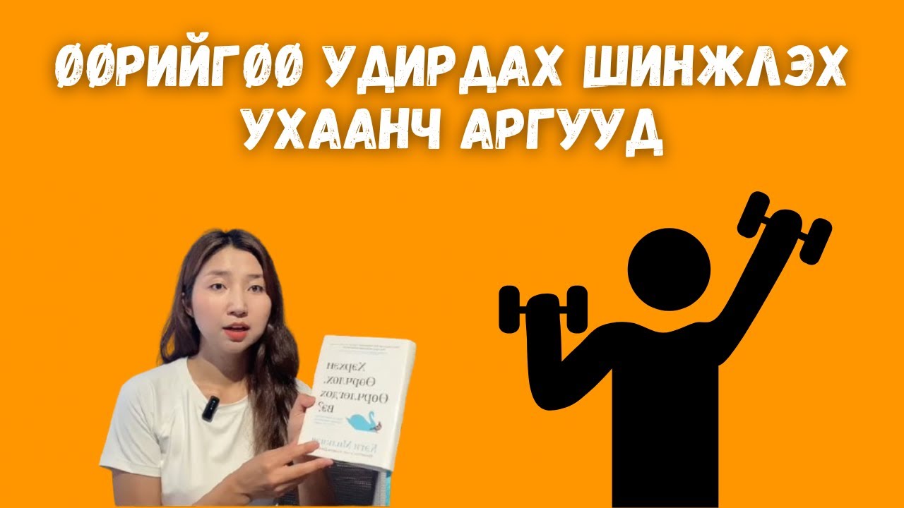 Хэрхэн өөрчлөх, өөрчлөгдөх вэ?