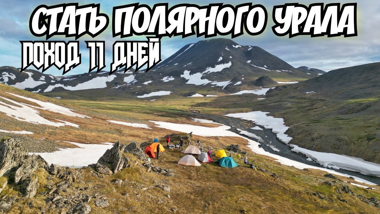 ✅ПОЛЯРНЫЙ УРАЛ ПОХОД В ГОРЫ ВДОЛЬ УРАЛЬСКОГО ХРЕБТА
