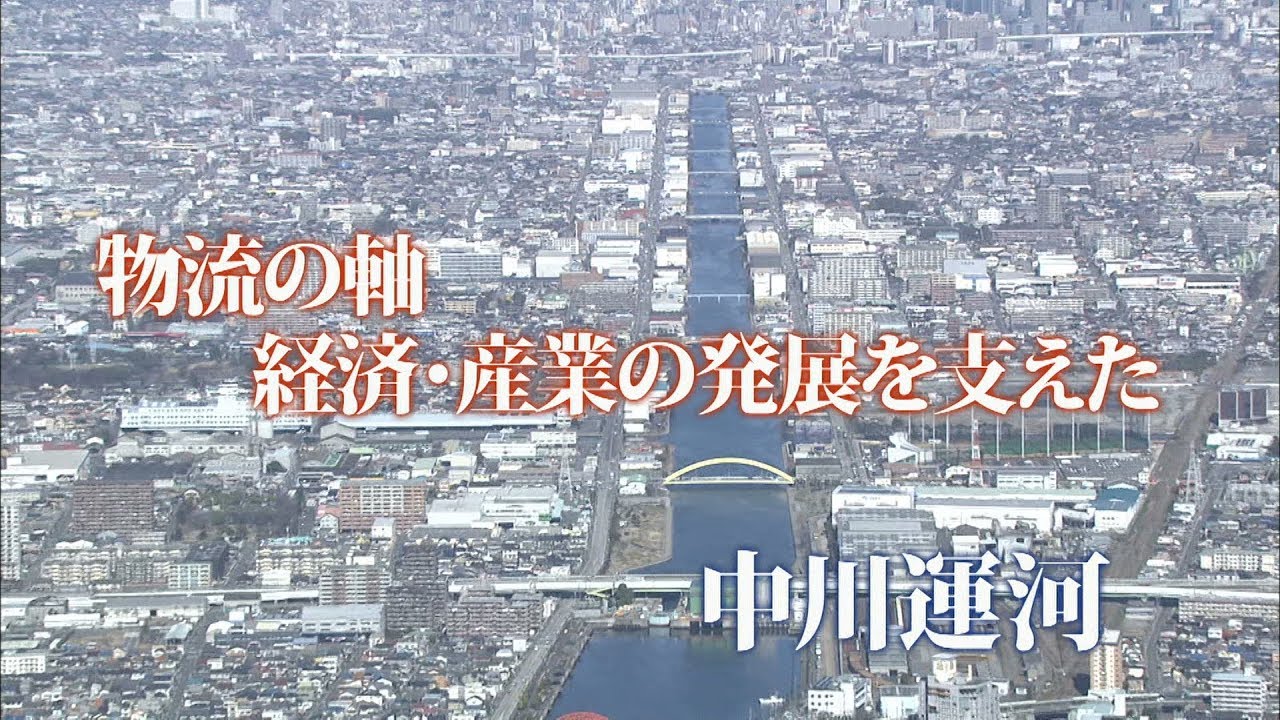 What's名古屋港　歴史をつなぎ未来を創る中川運河～中川運河再生計画～