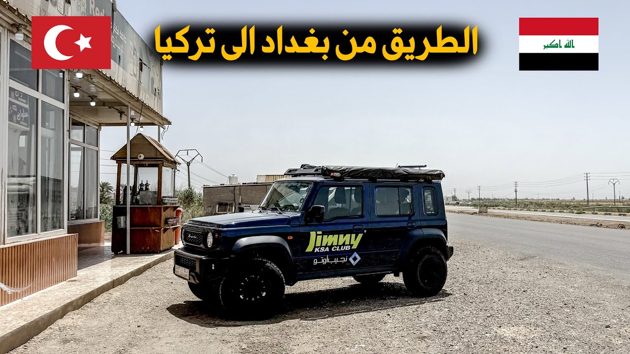 من السعودية الى أيسلندا على السيارة ( 7 )
