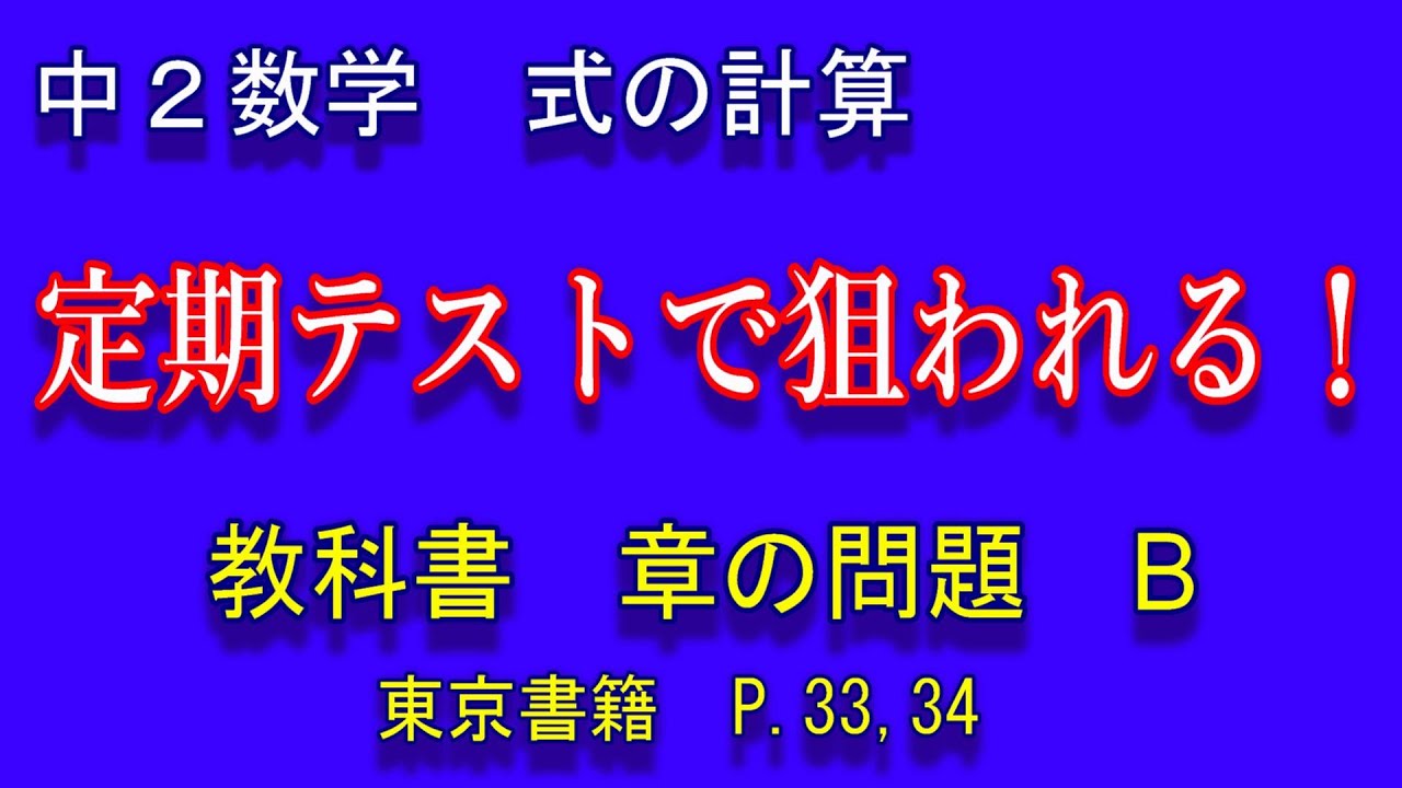 【中2数学】　第１章　式の計算　章の問題B　東京書籍　解説