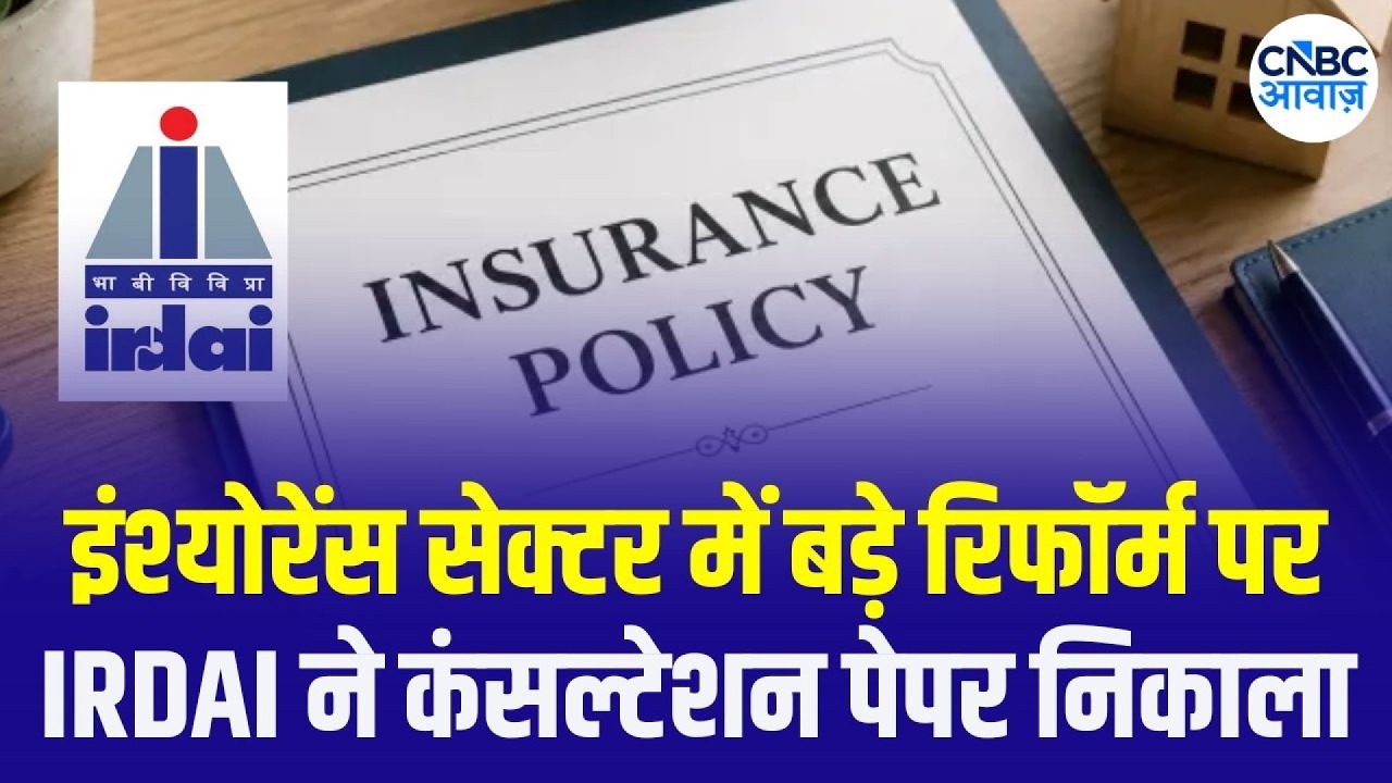 Insurance Stocks Crash: IRDAI&rsquo;s Expense Cap Proposal Explained | IRDAI का कंसल्टेशन पेपर जारी
