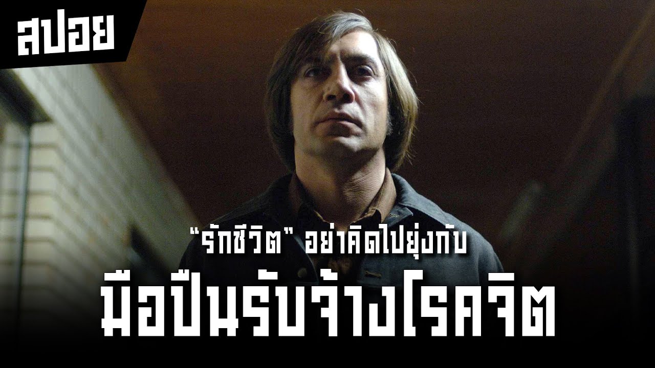 บางครั้งฆาตกรโรคจิต ก็มาในรูปแบบมือปืนรับจ้าง I สปอยหนัง I No Country for Old Men
