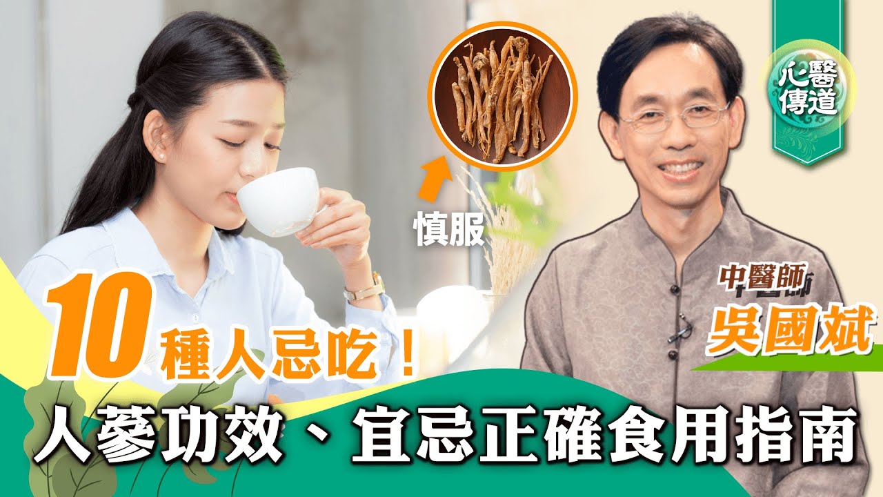 【醫道心傳】🔥人蔘吃錯會中毒？10種人小心食用！急救怎麼吃？適合治療什麼症狀？15項功效主治 能吃蘿蔔嗎|心血管 癌症 高血壓 孕婦 失眠 性早熟 食譜 中毒症狀  解毒法|吳國斌 |#綠色東方