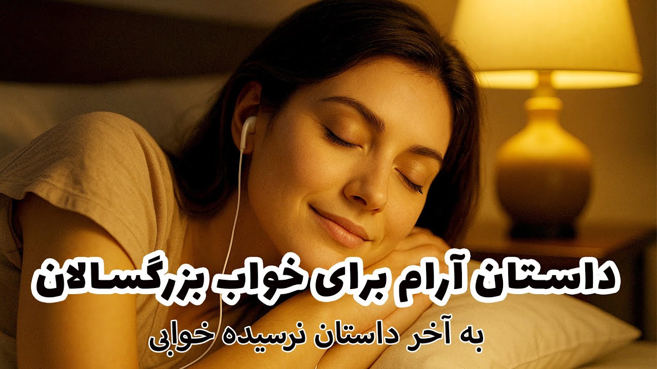 قصه های شبانه برای خوابی شیرین🌙داستان پیرهنی - دختری که 10ها مرد را...🌙 داستان خواب🌕 بدون تبلیغ