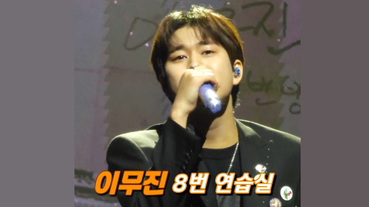 이무진이 스스로에게 건넨 위로 '8번 연습실' 3rd 별책부록 서울 앵콜(토) 250111 #이무진 #별책부록