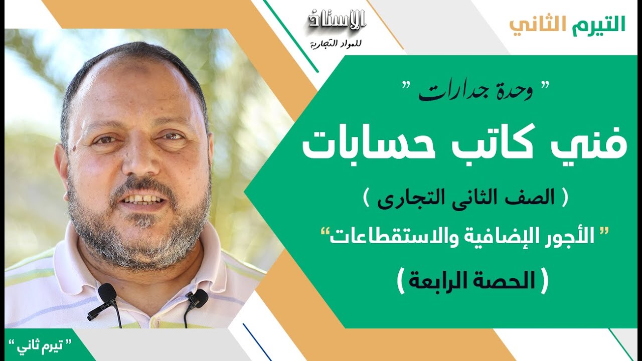 شرح مادة ( فني كاتب حسابات ) الصف الثاني جدارات تيرم تاني 