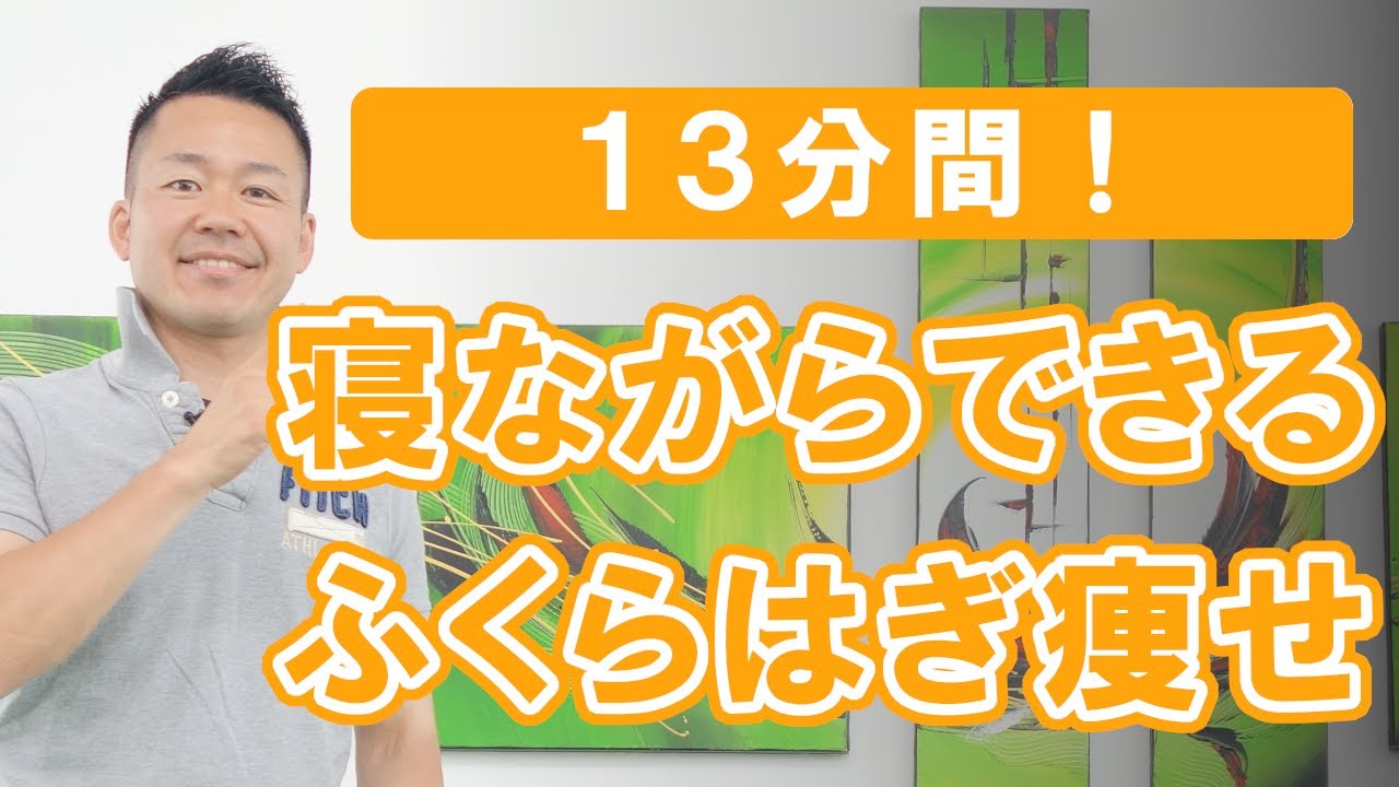 寝ながらできるふくらはぎ痩せする方法 #356
