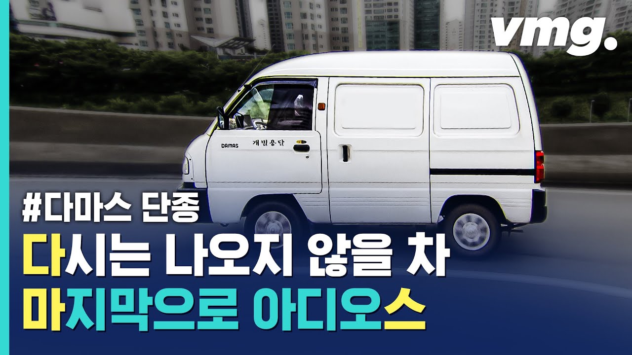 30년 만에 단종되는 '귀요미' 다마스에 숨겨진 무겁고 어두운 진실 / 비디오머그
