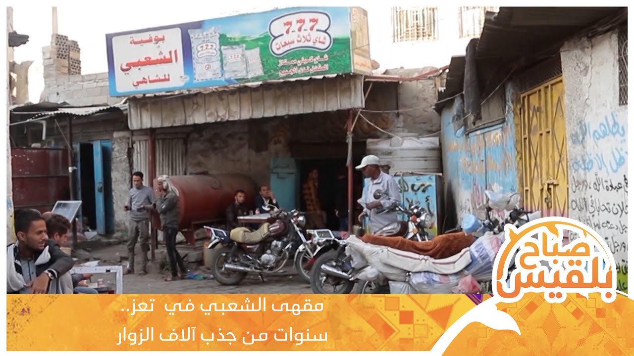 مقهى الشعبي في  تعز.. سنوات من جذب آلاف الزوار | تقرير: سمية علي