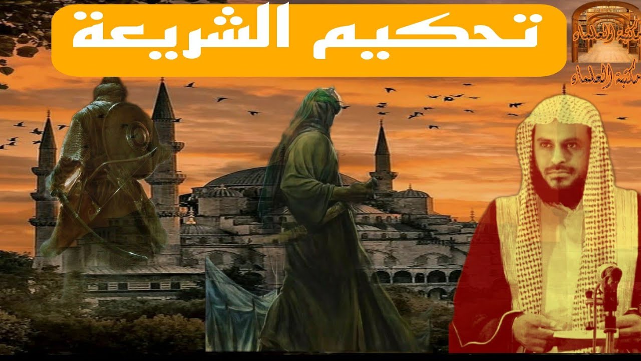 متي يتم تحكيم الشريعة وكيفية تحكيمها ---للشيخ عبد العزيز الطريفي