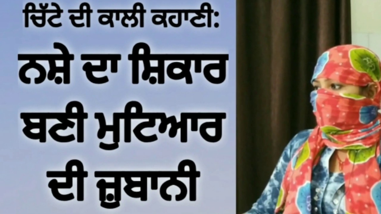 ਚਿੱਟੇ ਦੀ ਕਾਲੀ ਕਹਾਣੀ - Drug addiction in females of Punjab Navkiran kendra