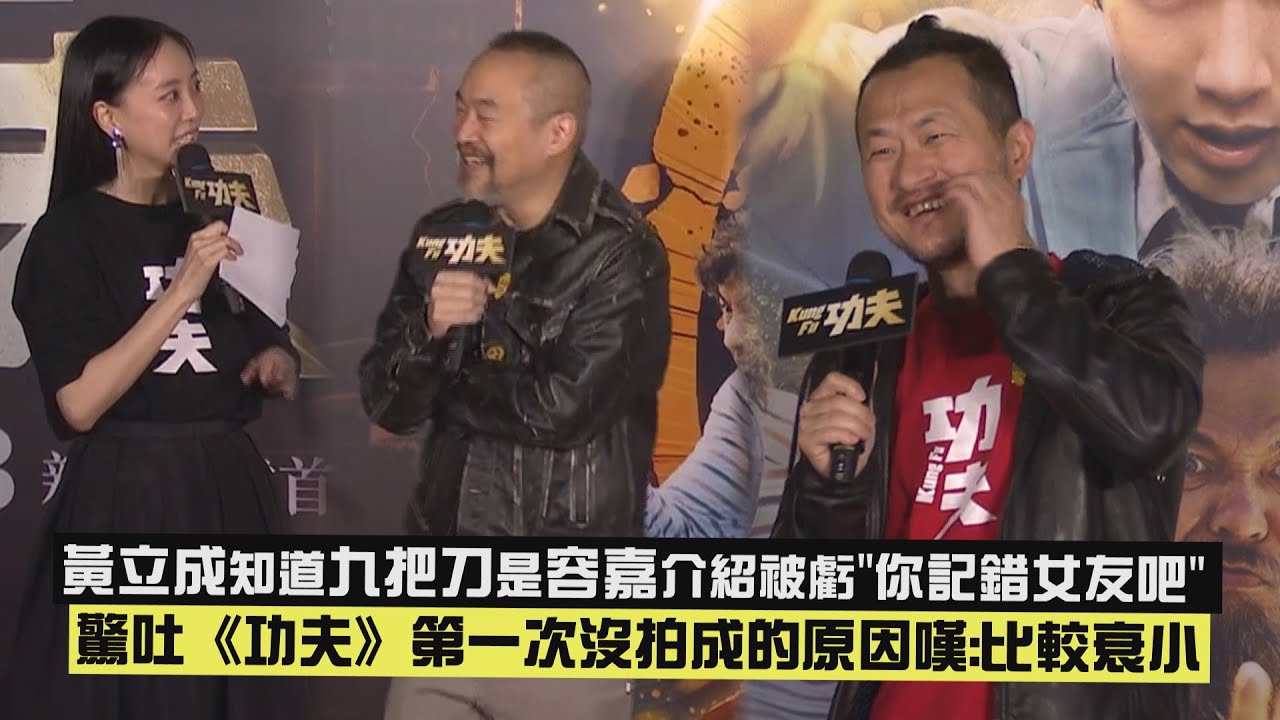 【功夫】黃立成知道九把刀是容嘉介紹被虧