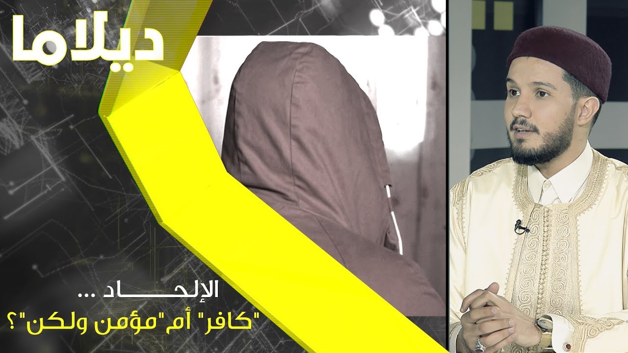 برنامج ديلاما | الإلحاد .. 